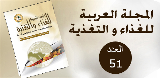 المجلة العربية للغذاء والتغذية
