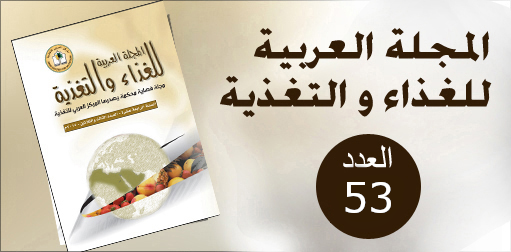 المجلة العربية للغذاء والتغذية العدد ٥٣